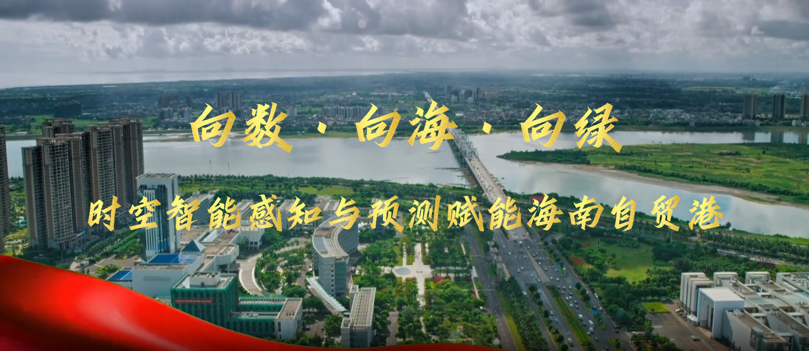 赋能区域数字产业